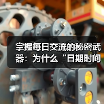 掌握每日交流的秘密武器:为什么“日期时间格式化”不能忽视 掌握每日交流的秘密武器:为什么“日期时间格式化”不能忽视