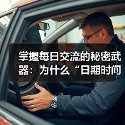 掌握每日交流的秘密武器:为什么“日期时间格式化”不能忽视 掌握每日交流的秘密武器:为什么“日期时间格式化”不能忽视