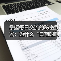 掌握每日交流的秘密武器:为什么“日期时间格式化”不能忽视 掌握每日交流的秘密武器:为什么“日期时间格式化”不能忽视