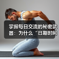掌握每日交流的秘密武器:为什么“日期时间格式化”不能忽视 掌握每日交流的秘密武器:为什么“日期时间格式化”不能忽视