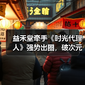益禾堂牵手《时光代理人》强势出圈，破次元壁合作制霸Z世代