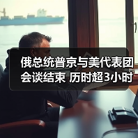 俄总统普京与美代表团会谈结束 历时超3小时