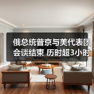 俄总统普京与美代表团会谈结束 历时超3小时