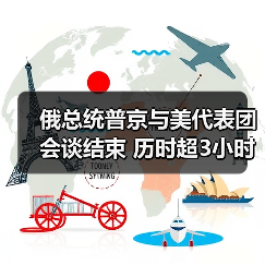 俄总统普京与美代表团会谈结束 历时超3小时