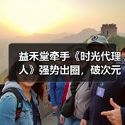益禾堂牵手《时光代理人》强势出圈，破次元壁合作制霸Z世代
