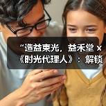 “造益束光，益禾堂 x《时光代理人》：解锁次元壁，共饮时光里的甜蜜秘密”
