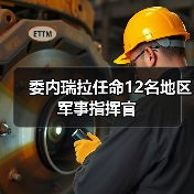 委内瑞拉任命12名地区军事指挥官