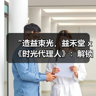 “造益束光，益禾堂 x《时光代理人》：解锁次元壁，共饮时光里的甜蜜秘密”
