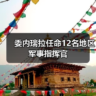 委内瑞拉任命12名地区军事指挥官