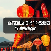 委内瑞拉任命12名地区军事指挥官