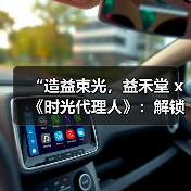“造益束光，益禾堂 x《时光代理人》：解锁次元壁，共饮时光里的甜蜜秘密”