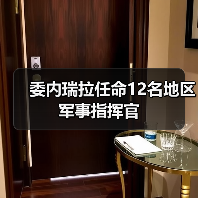 委内瑞拉任命12名地区军事指挥官