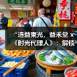 “造益束光，益禾堂 x《时光代理人》：解锁次元壁，共饮时光里的甜蜜秘密”