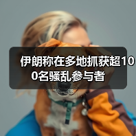 伊朗称在多地抓获超100名骚乱参与者