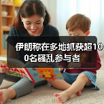 伊朗称在多地抓获超100名骚乱参与者