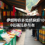 伊朗称在多地抓获超100名骚乱参与者