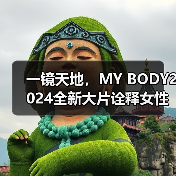 一镜天地，MY BODY2024全新大片诠释女性力量