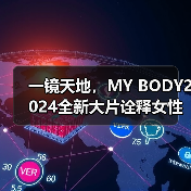 一镜天地，MY BODY2024全新大片诠释女性力量
