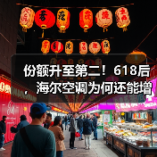 份额升至第二！618后，海尔空调为何还能增长