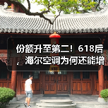 份额升至第二！618后，海尔空调为何还能增长