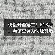 份额升至第二！618后，海尔空调为何还能增长
