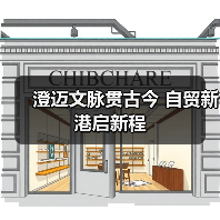 澄迈文脉贯古今 自贸新港启新程