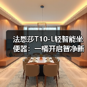 法恩莎T10-L轻智能坐便器：一桶开启智净新生活