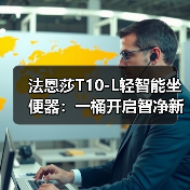 法恩莎T10-L轻智能坐便器：一桶开启智净新生活