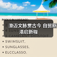 澄迈文脉贯古今 自贸新港启新程