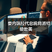 委内瑞拉代总统将派特使赴美
