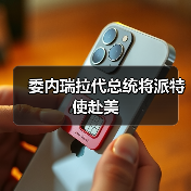委内瑞拉代总统将派特使赴美