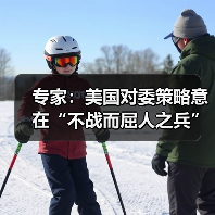 专家：美国对委策略意在“不战而屈人之兵”