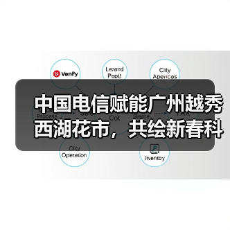中国电信赋能广州越秀西湖花市，共绘新春科技画卷