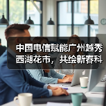 中国电信赋能广州越秀西湖花市，共绘新春科技画卷