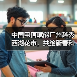 中国电信赋能广州越秀西湖花市，共绘新春科技画卷