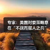 专家：美国对委策略意在“不战而屈人之兵”