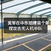 美军在中东组建首个单程攻击无人机中队