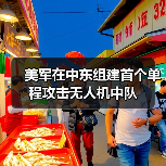 美军在中东组建首个单程攻击无人机中队
