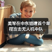 美军在中东组建首个单程攻击无人机中队