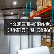 “文润三湘·衡阳作家走进衡阳县”暨《追彩虹的人》分享会举行