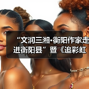 “文润三湘·衡阳作家走进衡阳县”暨《追彩虹的人》分享会举行