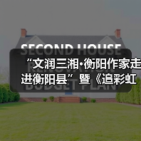 “文润三湘·衡阳作家走进衡阳县”暨《追彩虹的人》分享会举行