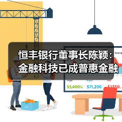 恒丰银行董事长陈颖：金融科技已成普惠金融核心力量