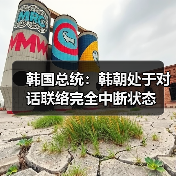 韩国总统：韩朝处于对话联络完全中断状态