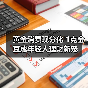 黄金消费现分化 1克金豆成年轻人理财新宠