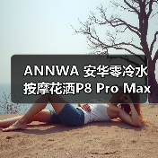 ANNWA 安华零冷水按摩花洒P8 Pro Max，一键清空“班味”束缚