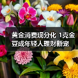 黄金消费现分化 1克金豆成年轻人理财新宠