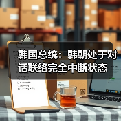 韩国总统：韩朝处于对话联络完全中断状态