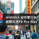 ANNWA 安华零冷水按摩花洒P8 Pro Max，一键清空“班味”束缚