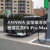 ANNWA 安华零冷水按摩花洒P8 Pro Max，一键清空“班味”束缚